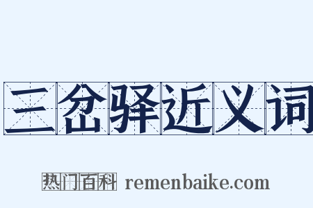 三岔驿近义词是什么意思的图片
